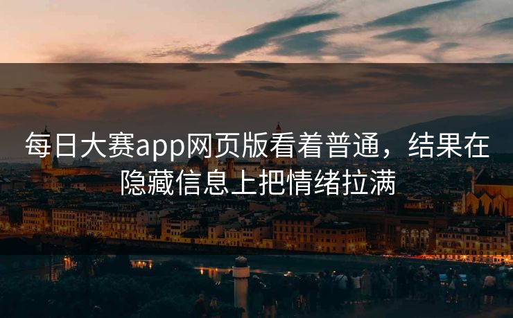 每日大赛app网页版看着普通，结果在隐藏信息上把情绪拉满